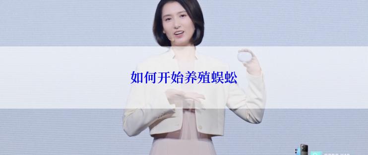 如何开始养殖蜈蚣