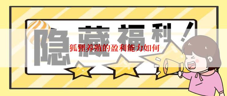  狐狸养殖的盈利能力如何