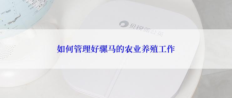 如何管理好骡马的农业养殖工作