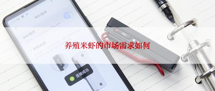 养殖米虾的市场需求如何