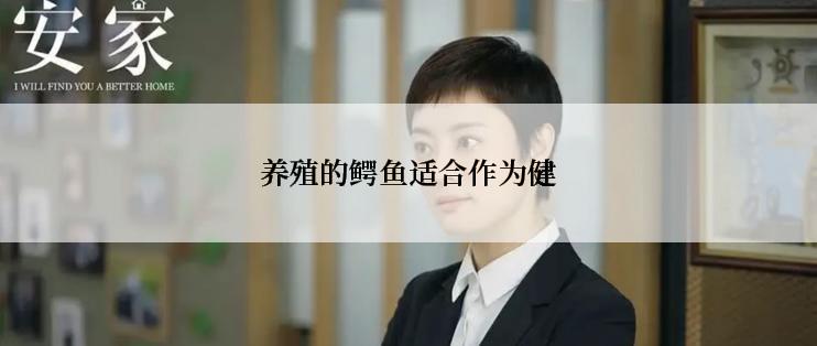 养殖的鳄鱼适合作为健