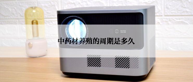 中药材养殖的周期是多久
