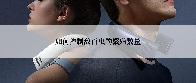 如何控制敌百虫的繁殖数量