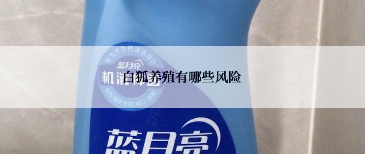白狐养殖有哪些风险