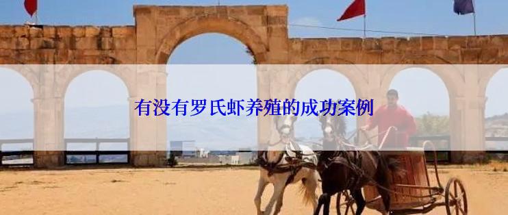 有没有罗氏虾养殖的成功案例
