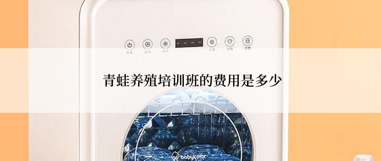  青蛙养殖培训班的费用是多少