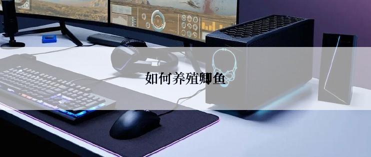 如何养殖卿鱼