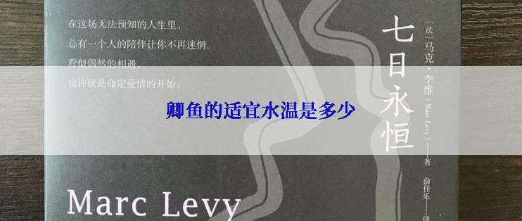 卿鱼的适宜水温是多少