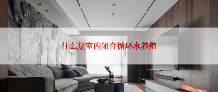 什么是室内闭合循环水养殖