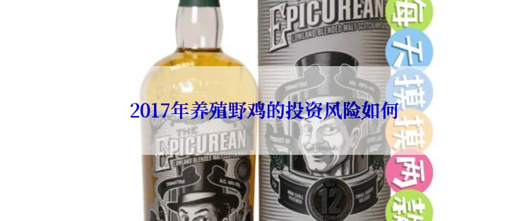  2017年养殖野鸡的投资风险如何