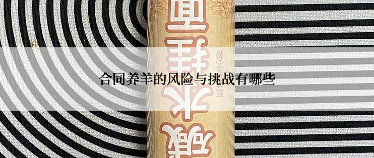 合同养羊的风险与挑战有哪些