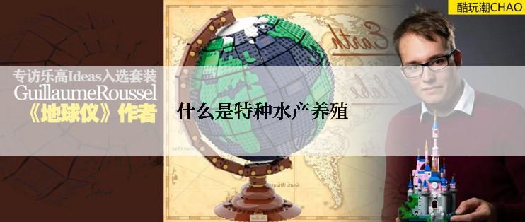 什么是特种水产养殖