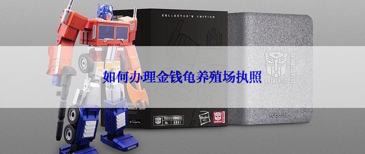 如何办理金钱龟养殖场执照