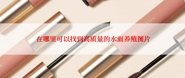  在哪里可以找到高质量的水面养殖图片