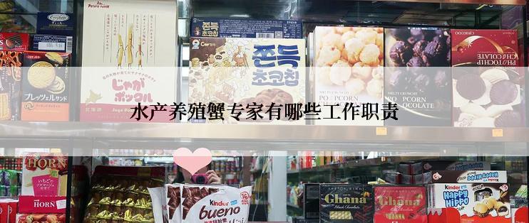 水产养殖蟹专家有哪些工作职责
