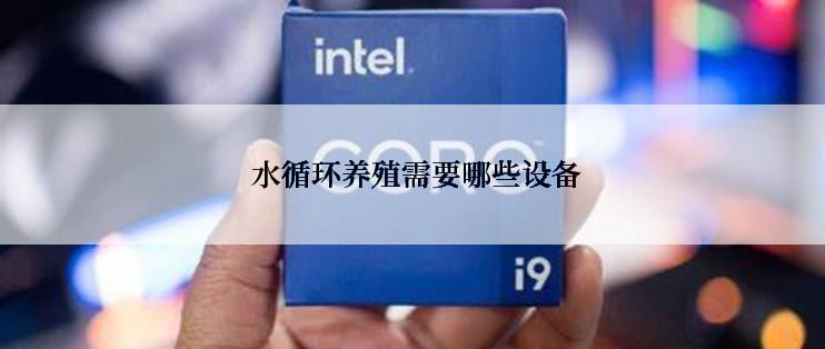  水循环养殖需要哪些设备