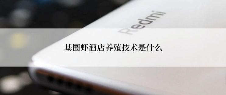 基围虾酒店养殖技术是什么