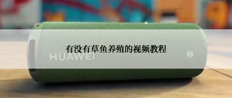 有没有草鱼养殖的视频教程