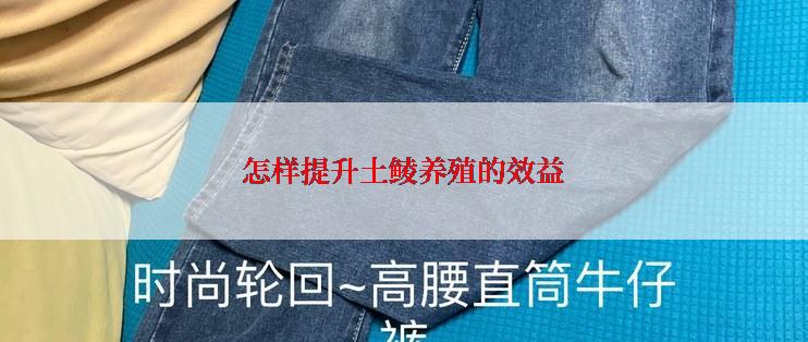 怎样提升土鲮养殖的效益