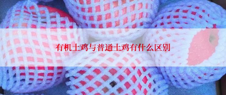 有机土鸡与普通土鸡有什么区别