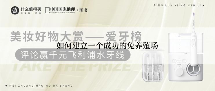 如何建立一个成功的兔养殖场