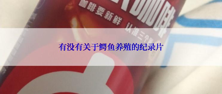 有没有关于鳄鱼养殖的纪录片