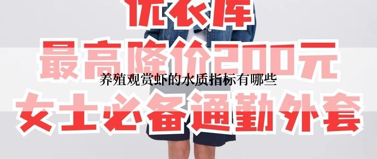 养殖观赏虾的水质指标有哪些