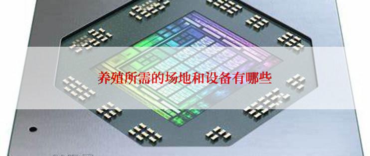 养殖所需的场地和设备有哪些