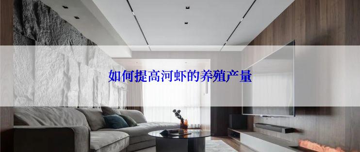 如何提高河虾的养殖产量