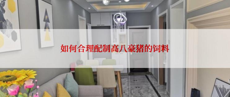 如何合理配制高八豪猪的饲料