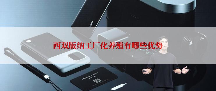 西双版纳工厂化养殖有哪些优势