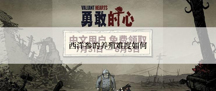 西洋参的养殖难度如何