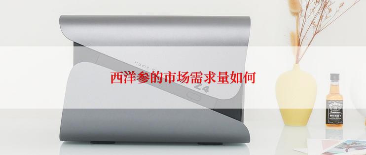 西洋参的市场需求量如何
