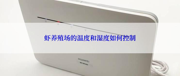 虾养殖场的温度和湿度如何控制