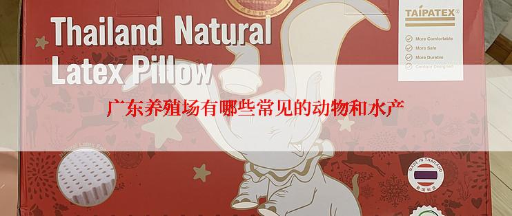 广东养殖场有哪些常见的动物和水产