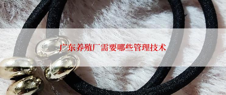 广东养殖厂需要哪些管理技术