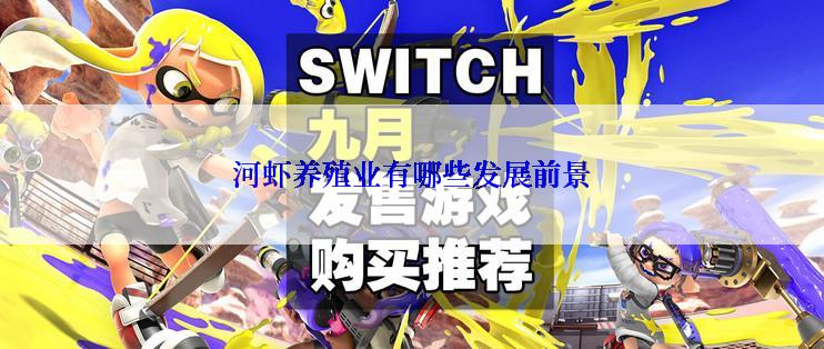 河虾养殖业有哪些发展前景