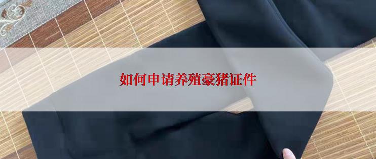 如何申请养殖豪猪证件