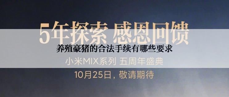 养殖豪猪的合法手续有哪些要求