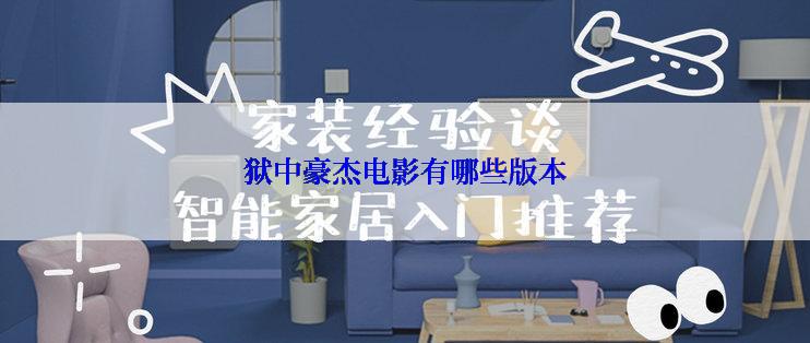 狱中豪杰电影有哪些版本