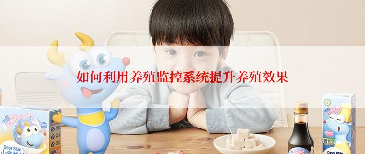 如何利用养殖监控系统提升养殖效果