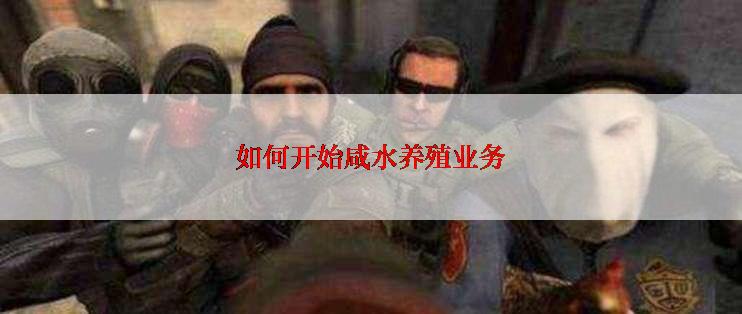 如何开始咸水养殖业务