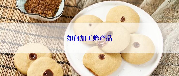如何加工蜂产品