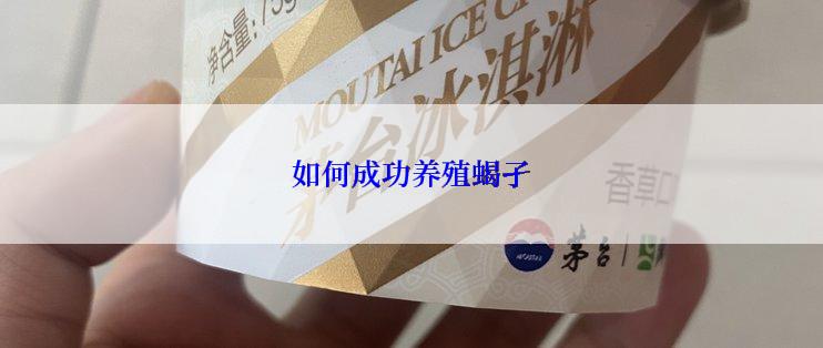 如何成功养殖蝎孑