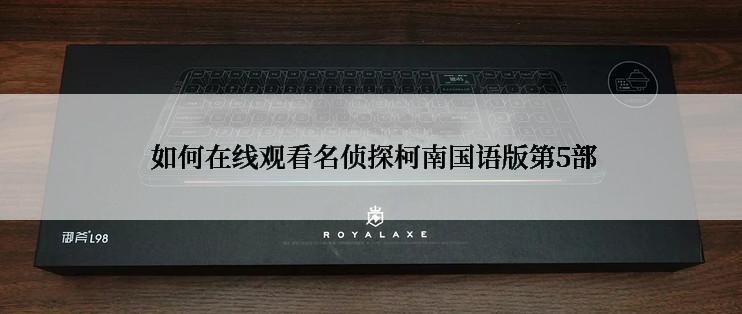  如何在线观看名侦探柯南国语版第5部