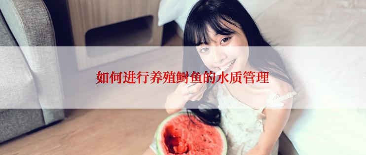 如何进行养殖鲥鱼的水质管理