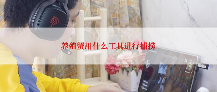 养殖蟹用什么工具进行捕捞