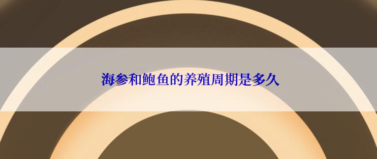  海参和鲍鱼的养殖周期是多久
