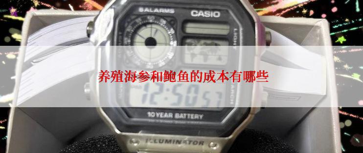  养殖海参和鲍鱼的成本有哪些