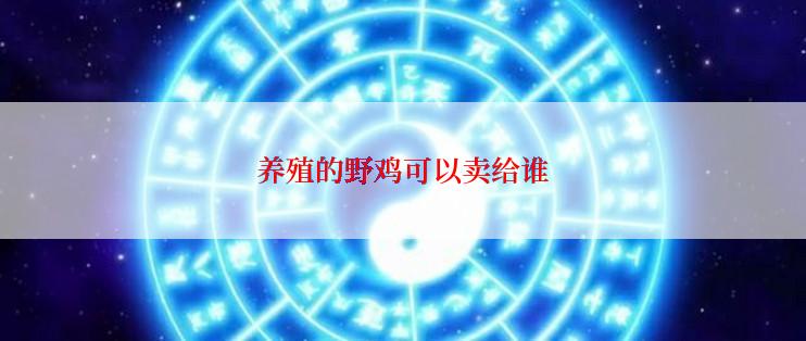 养殖的野鸡可以卖给谁